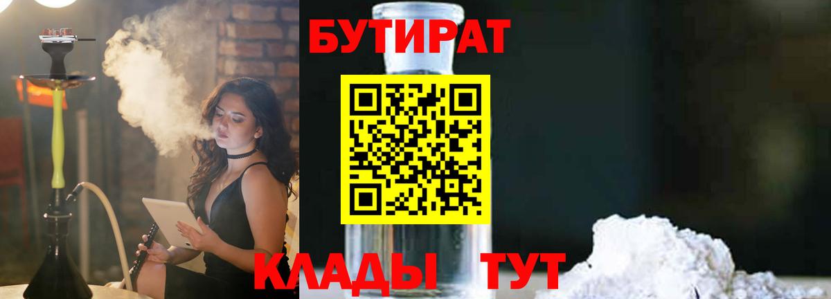 Минусинск  БУТИРАТ  Вход с VPN  Бутират 1.4BDO 